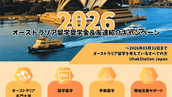 2026年オーストラリア留学応援キャンペーン｜語学学校・大学奨学金・特典まとめ