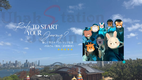 お客様の声0089｜シドニー・大学進学プログラム（10代・女性）